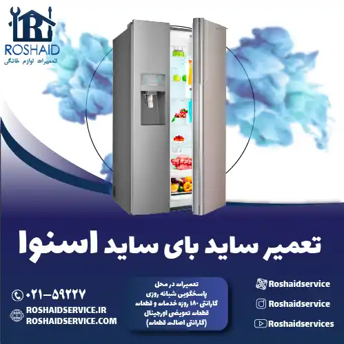 تعمیر ساید بای ساید اسنوا